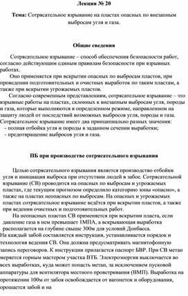 Сотрясательное взрывание на пластах опасных по внезапным выбросам угля и газа