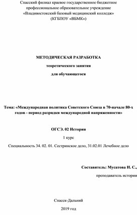 Обложка для материала МЕТОДИЧЕСКАЯ РАЗРАБОТКА теоретического занятия для обучающегося    Тема: «Международная политика Советского Союза в 70-начале 80-х годов - период разрядки международной напряженности»
