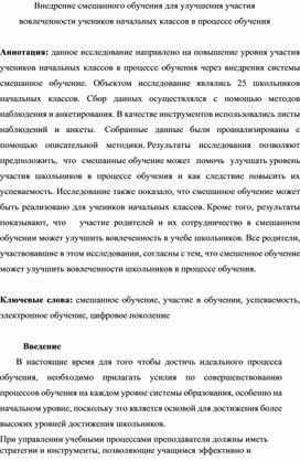 Внедрение смешанного обучения для улучшения участия вовлеченности учеников начальных классов в процессе обучения