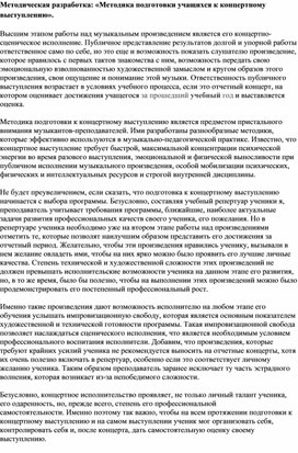 Методическая разработка: «Методика подготовки учащихся к концертному выступлению».