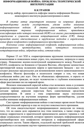Обложка для материала ИНФОРМАЦИОННАЯ ВОЙНА: ПРОБЛЕМА ТЕОРЕТИЧЕСКОЙ ИНТЕРПРЕТАЦИИ