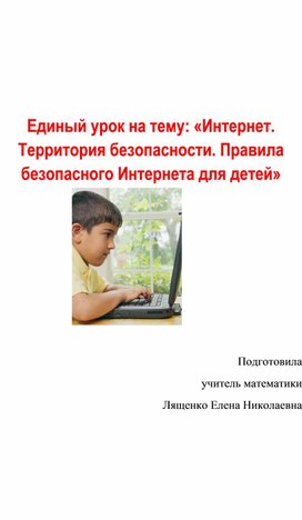 Обложка для материала Единый урок на тему «Интернет. Территория безопасности. Правила безопасного Интернета для детей»