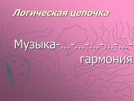 Музыка. 6 класс. Презентация "Два начала гармонии"