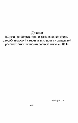 «Создание коррекционно - развивающей среды,способствующей социальной реабилитации личности воспитанника с ОВЗ.