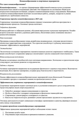 Обложка для материала Командообразование и спортивные мероприятия