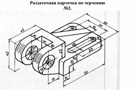 Раздаточная карточка по черчению №2