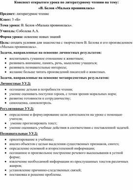 Обложка для материала Конспект урока по литературному чтению по теме "В.И. Белов "Малька провинилась"
