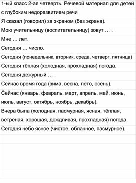 Обложка для материала 1-ый класс 2-ая четверть. Речевой материал для детей с глубоким недоразвитием речи