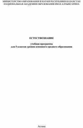 ЕСТЕСТВОЗНАНИЕ учебная программа для 5 классов