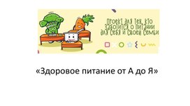 Обложка для материала «Здоровое питание от А до Я»