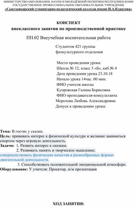 Конспект внеклассного занятия на тему : "В гостях у сказки"