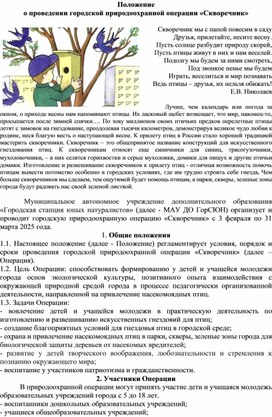 Обложка для материала Городская природоохранная операция "Скворечник"