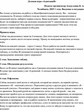 Обложка для материала Сценарий деловой игры "АдаптациЯ"