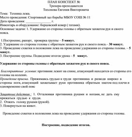 План конспект "Удержание со стороны головы с обратным захватом рук и своего пояса".