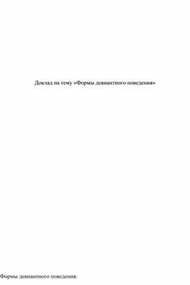 Формы работы с детьми девиантного поведения в условиях СРЦН