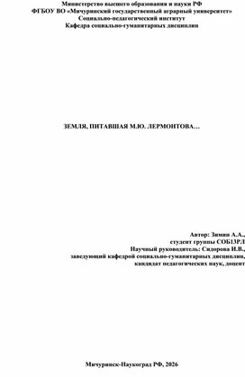 Обложка для материала Реферативная работа "Земля, питавшая М.Ю. Лермонтова"
