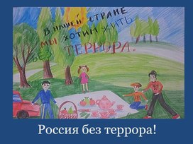 Мотиватор: "Россия без террора!"