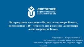 Литературная  гостиная «Читаем Александра Блока», посвященная 140 - летию со дня рождения Александра Александровича Блока.