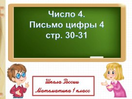 Презентация по математике на тему "Число 4" 1 класс