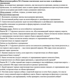 Обложка для материала Практическая работа № 4. Решение генетических задач на моно- и дигибридное скрещивание