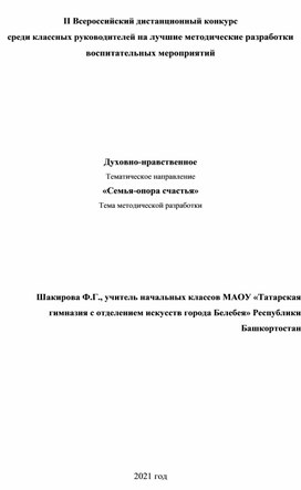 Разработка внеклассного мероприятия - «Семья-опора счастья»