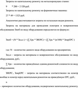 Обложка для материала Затраты на материалы для проведения осмотров и межремонтное обслуживание Змоб по виду оборудования