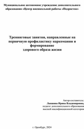 Обложка для материала Тренинговые занятия, направленные на первичную профилактику наркомании и формирование  здорового образа жизни
