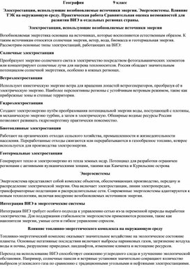 Обложка для материала Народная культура . Культура повседневности.Электростанции, использующие возобновляемые источники энергии. Энергосистемы. Влияние ТЭК на окружающую среду.