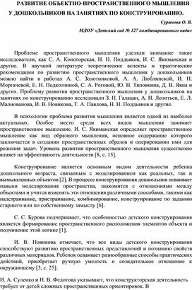 Обложка для материала Статья "Развитие объектно-пространственного  мышления у дошкольников на занятиях по конструированию"