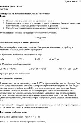 Обложка для материала Конспект урока по математике с использованием инновационных образовательных технологий Тема урока: «Умножение многочлена на многочлен»