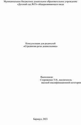 Консультация для родителей  "О развитии речи дошкольника"