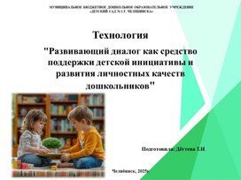 Обложка для материала Презентация для педагогов.Технология "Развивающий диалог как средство поддержки детской инициативы и развития личностных качеств дошкольников"