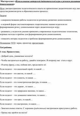 Обложка для материала Мастер-класс для педагогов «Использование авторской дидактической игры в речевом развитии дошкольников»