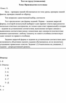 Обложка для материала Тест по теме "Производство и его виды", 8 класс, труд (технология)