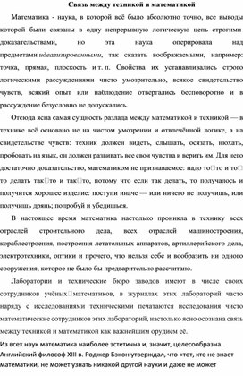 Обложка для материала Доклад на тему: "Связь между техникой и математикой"