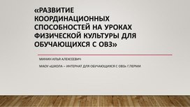 Развитие координационных способностей на уроках физической культуры у обучающихся с ОВЗ