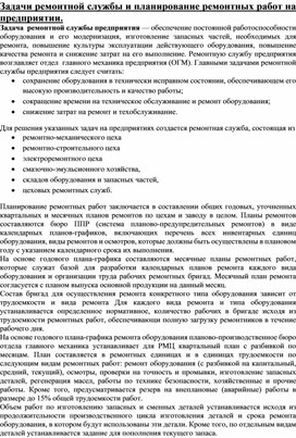 Обложка для материала Задачи ремонтной службы и планирование ремонтных работ на предприятии