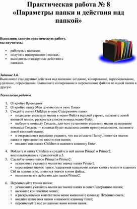 Обложка для материала Практическая работа № 8 «Параметры папки и действия над папкой»