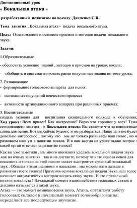 Конспект урока для дистанционного обучения "Вокальная атака"