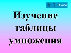 Обложка для материала Интерактивный тренажёр "Учим таблицу умножения"
