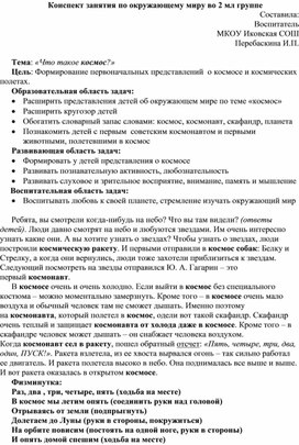 Обложка для материала конспект занятия по ознакомлению с окружающим миромво 2 младшей группе