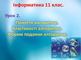 Обложка для материала Поняття алгоритму. Властивості алгоритму.  Форми подання алгоритму