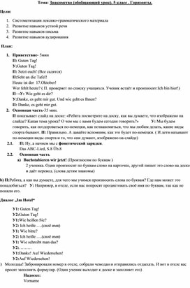 Конспект обобщающего урока немецкого языка в 5 классе по теме "Знакомство"