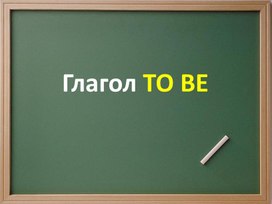 Презентация по английскому языку для 3-го класса "Глагол to be и его формы"