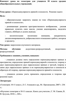 Конспект урока по геометрии 10 класс