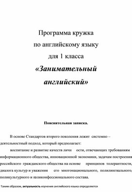Обложка для материала Программа кружка  по английскому языку для 1 класса «Занимательный английский»