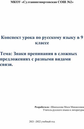 Открытый урок по русскому языку: Знаки препинания в сложных предложениях с разными видами связи.