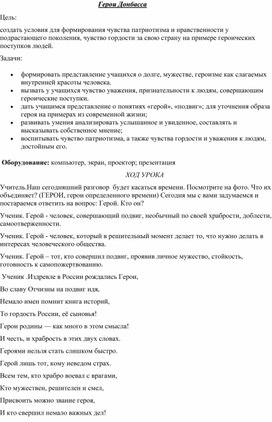 Обложка для материала Разработка классного часа  " Герои Донбасса"