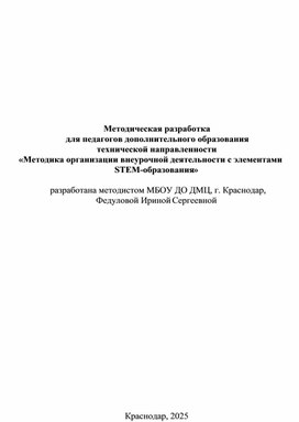 Обложка для материала Методическая разработка  для педагогов дополнительного образования  технической направленности «Методика организации внеурочной деятельности с элементами  STEM-образования»