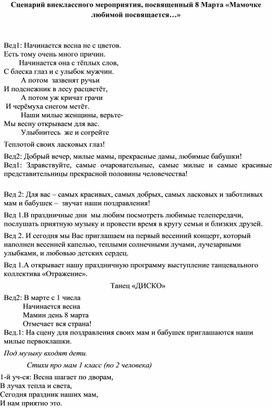 Внеклассное мероприятие , посвященное международному женскому дню - 8 марта